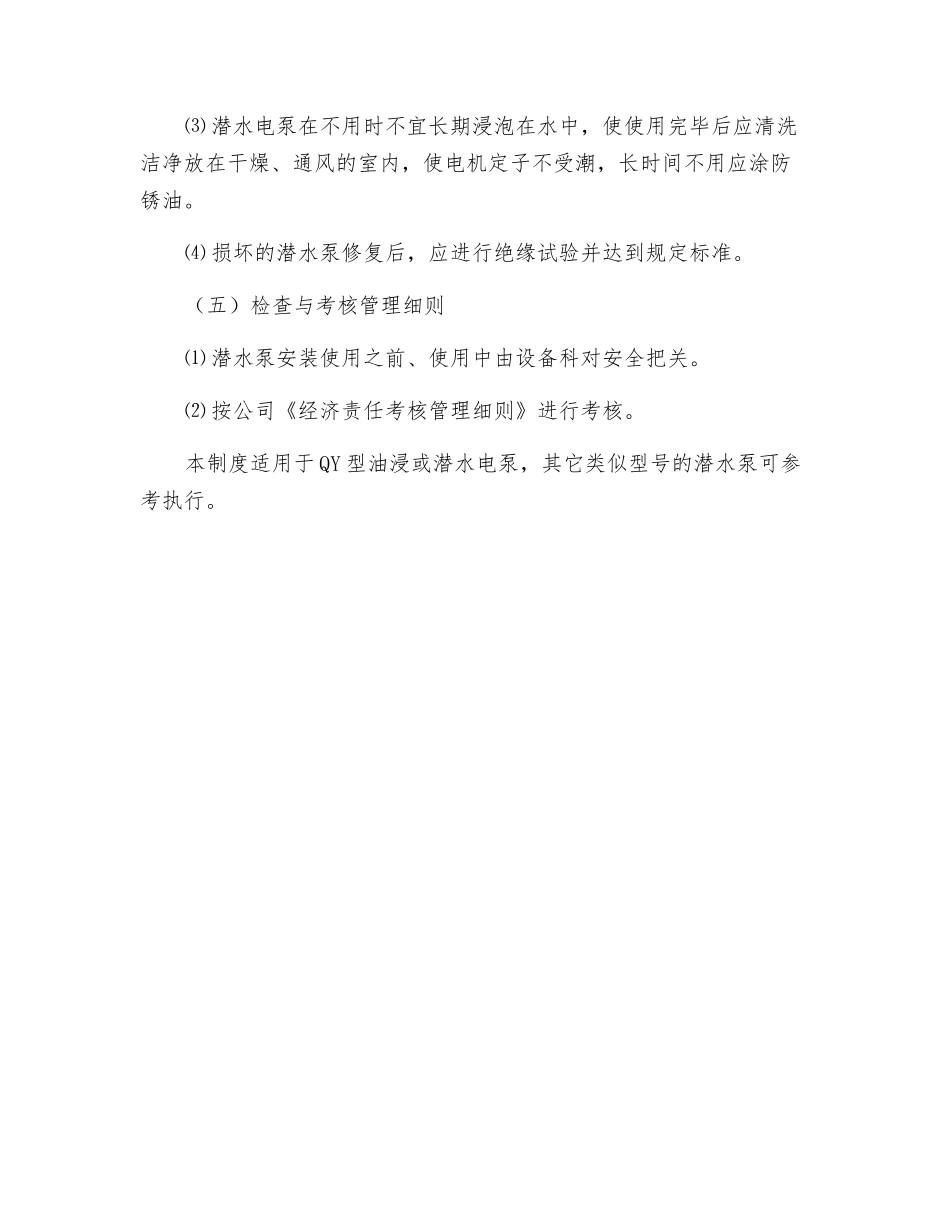 潜水泵安全使用管理制度_第3页