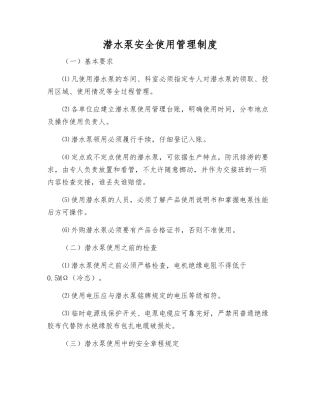潜水泵安全使用管理制度