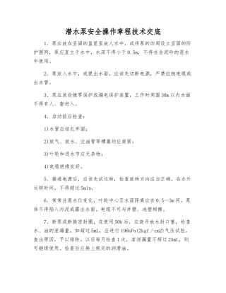 潜水泵安全操作规程技术交底