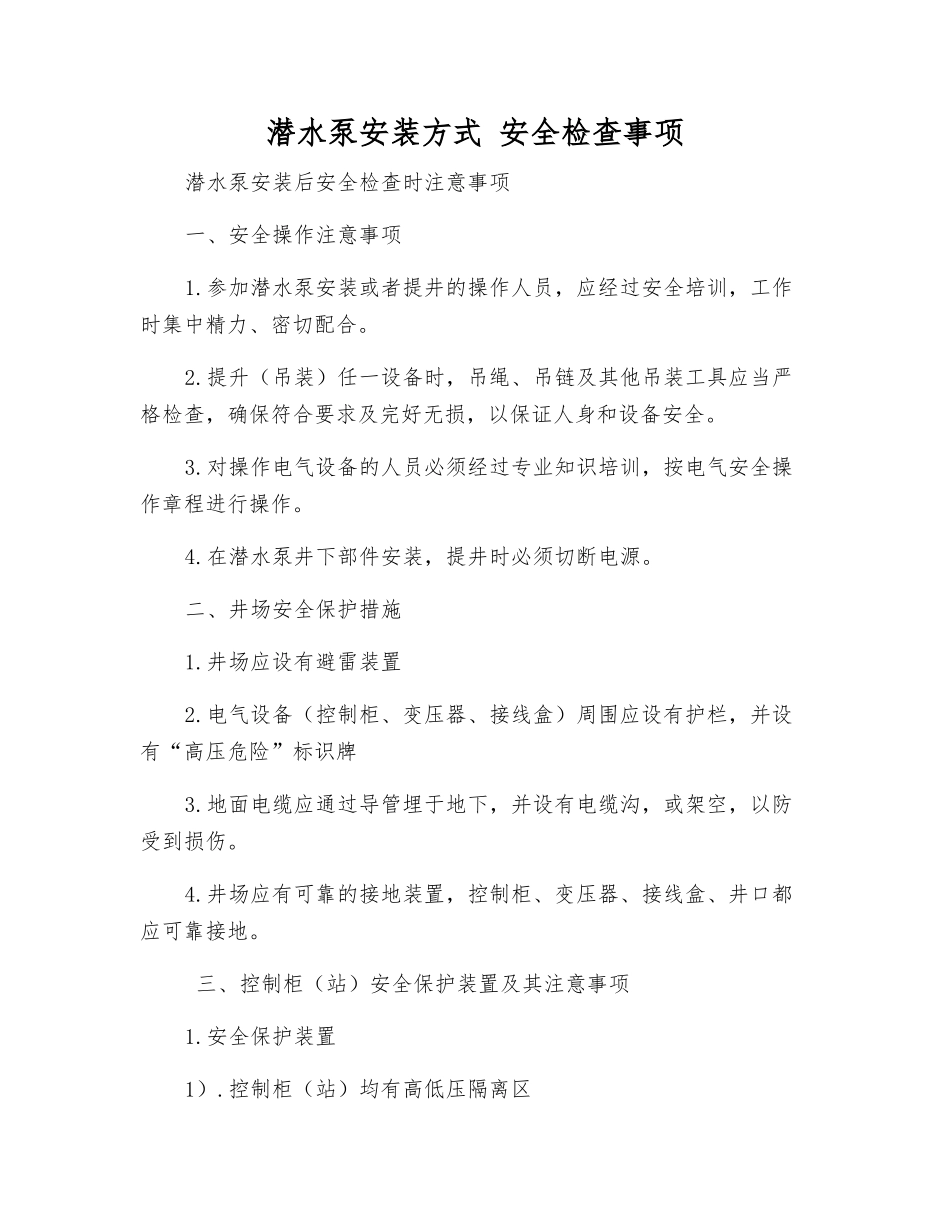 潜水泵安装方式-安全检查事项_第1页