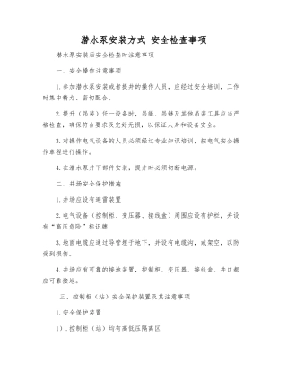 潜水泵安装方式-安全检查事项