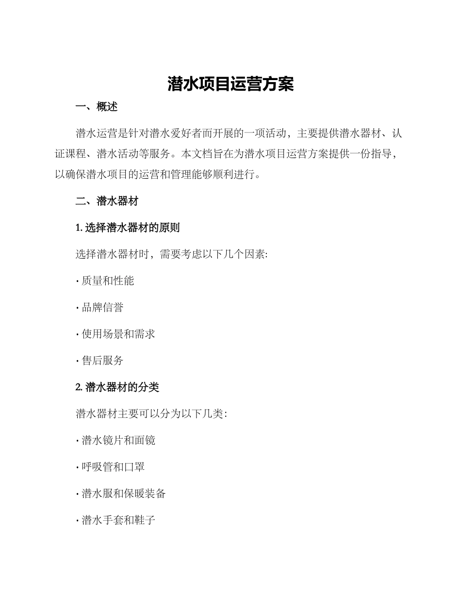 潜水项目运营方案_第1页