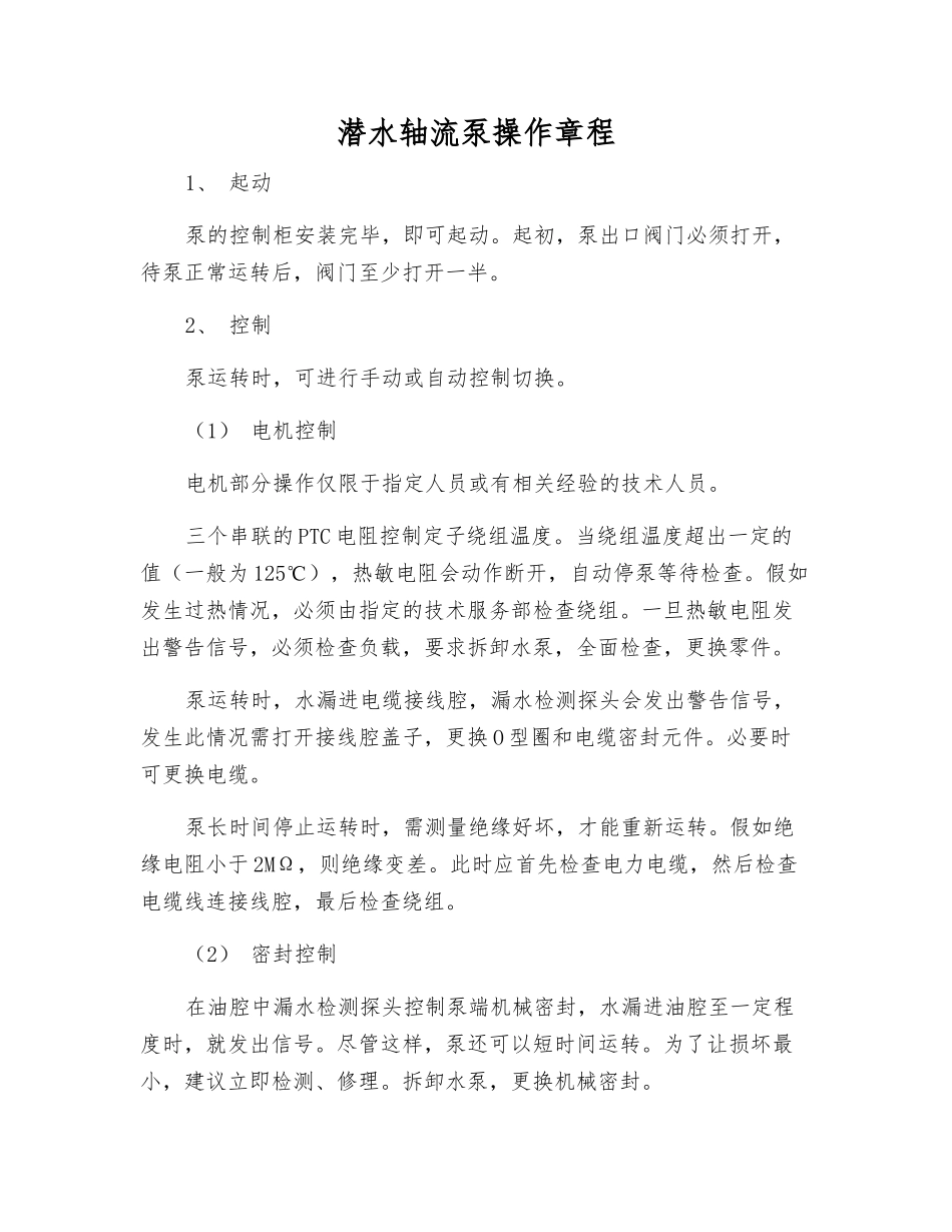 潜水轴流泵操作规程_第1页