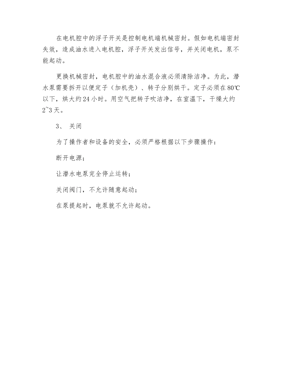 潜水轴流泵操作规程_第2页