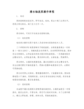潜水轴流泵操作规程