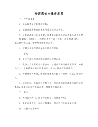 潜污泵安全操作规程