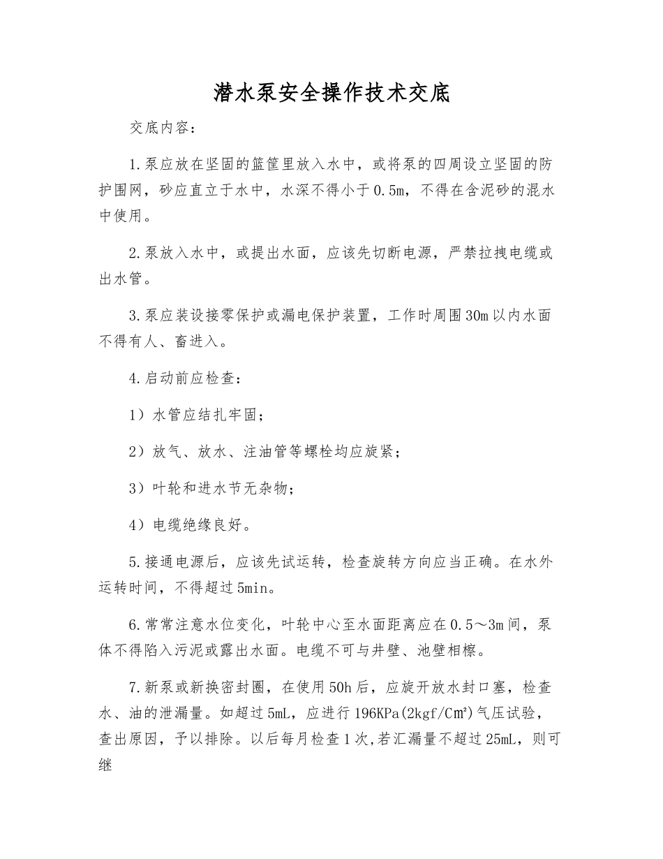 潜水泵安全操作技术交底_第1页