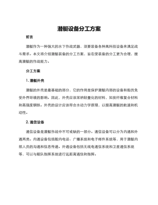 潜艇设备分工方案