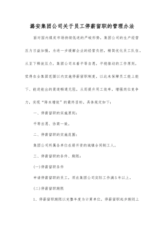 潞安集团公司关于员工停薪留职的管理办法