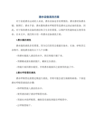 潜水设备清洗方案
