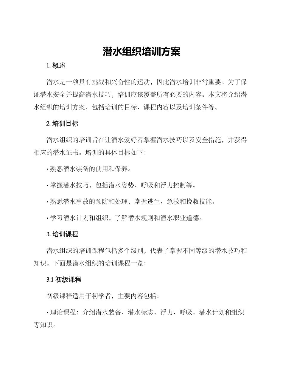 潜水组织培训方案_第1页