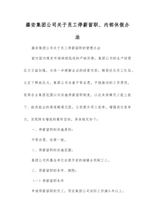 潞安集团公司关于员工停薪留职、内部休假办法