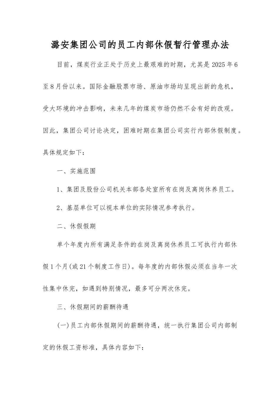 潞安集团公司员工内部休假暂行管理办法_第1页