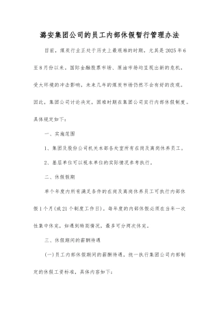 潞安集团公司员工内部休假暂行管理办法