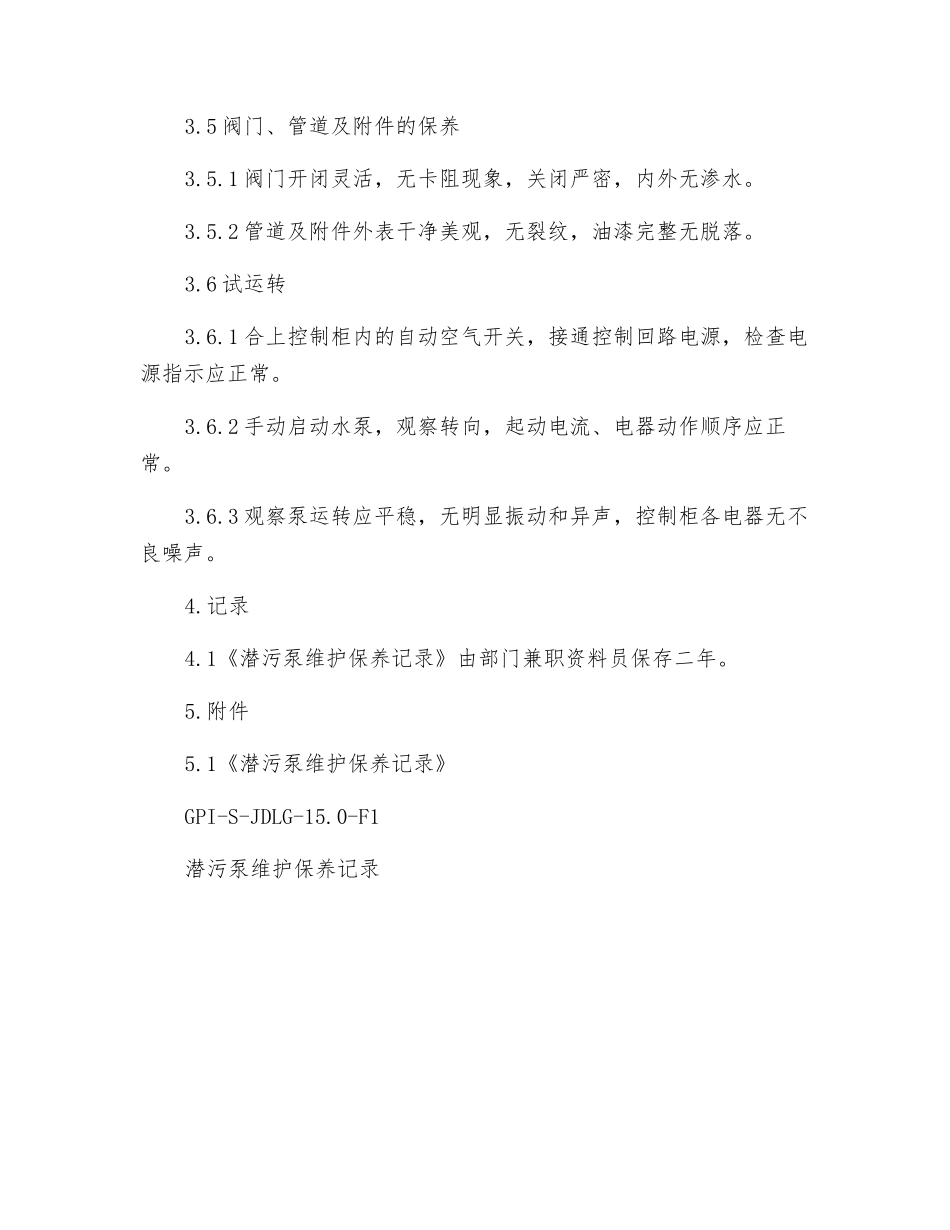 潜污泵维护保养规程_第2页