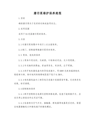 潜污泵维护保养规程