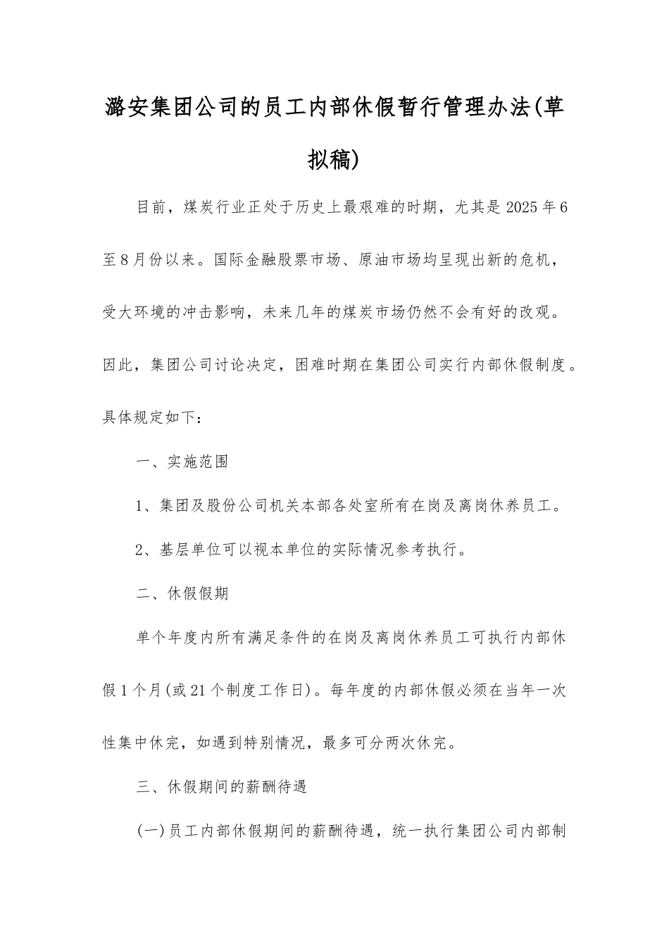 潞安集团公司员工内部休假暂行管理办法(草拟稿)_第1页