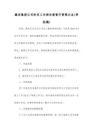 潞安集团公司员工内部休假暂行管理办法(草拟稿)