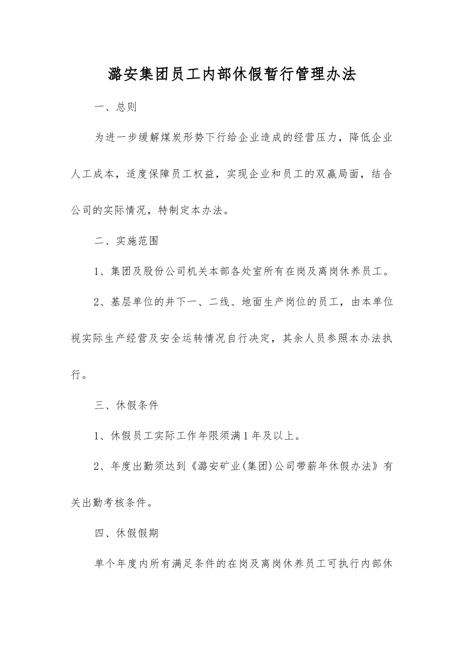 潞安集团员工内部休假暂行管理办法_第1页