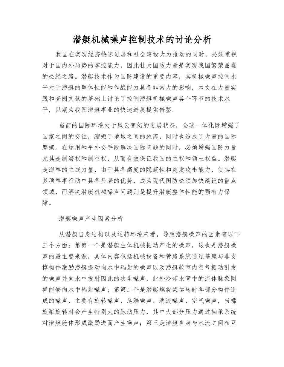 潜艇机械噪声控制技术的研究分析_第1页