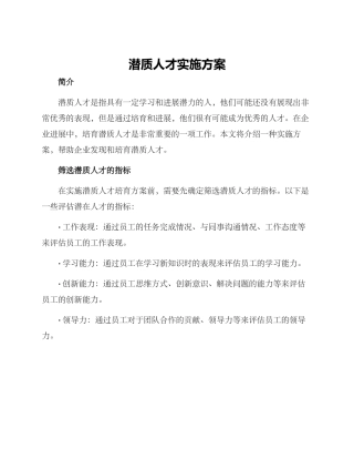 潜质人才实施方案