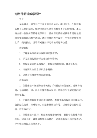 潮州保龄球教学设计