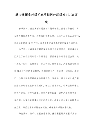 潞安集团常村煤矿春节期间外运煤炭10.08万吨