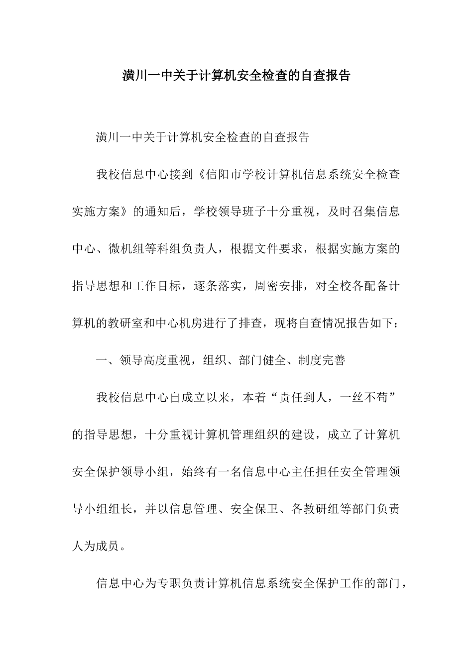 潢川一中关于计算机安全检查的自查报告_第1页