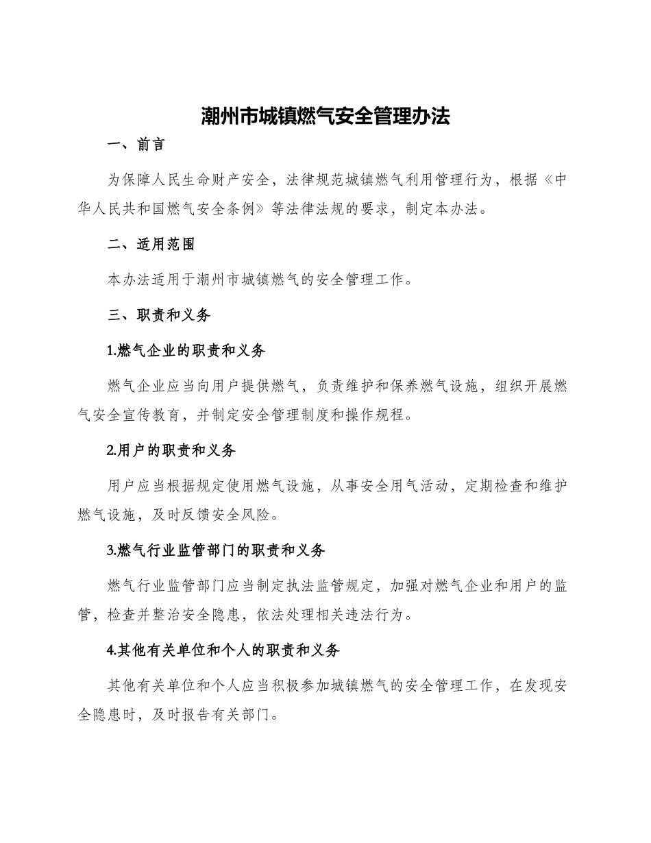 潮州市城镇燃气安全管理办法_第1页