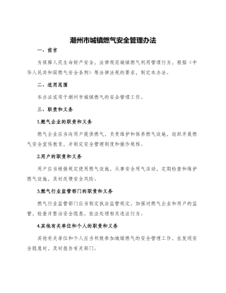 潮州市城镇燃气安全管理办法