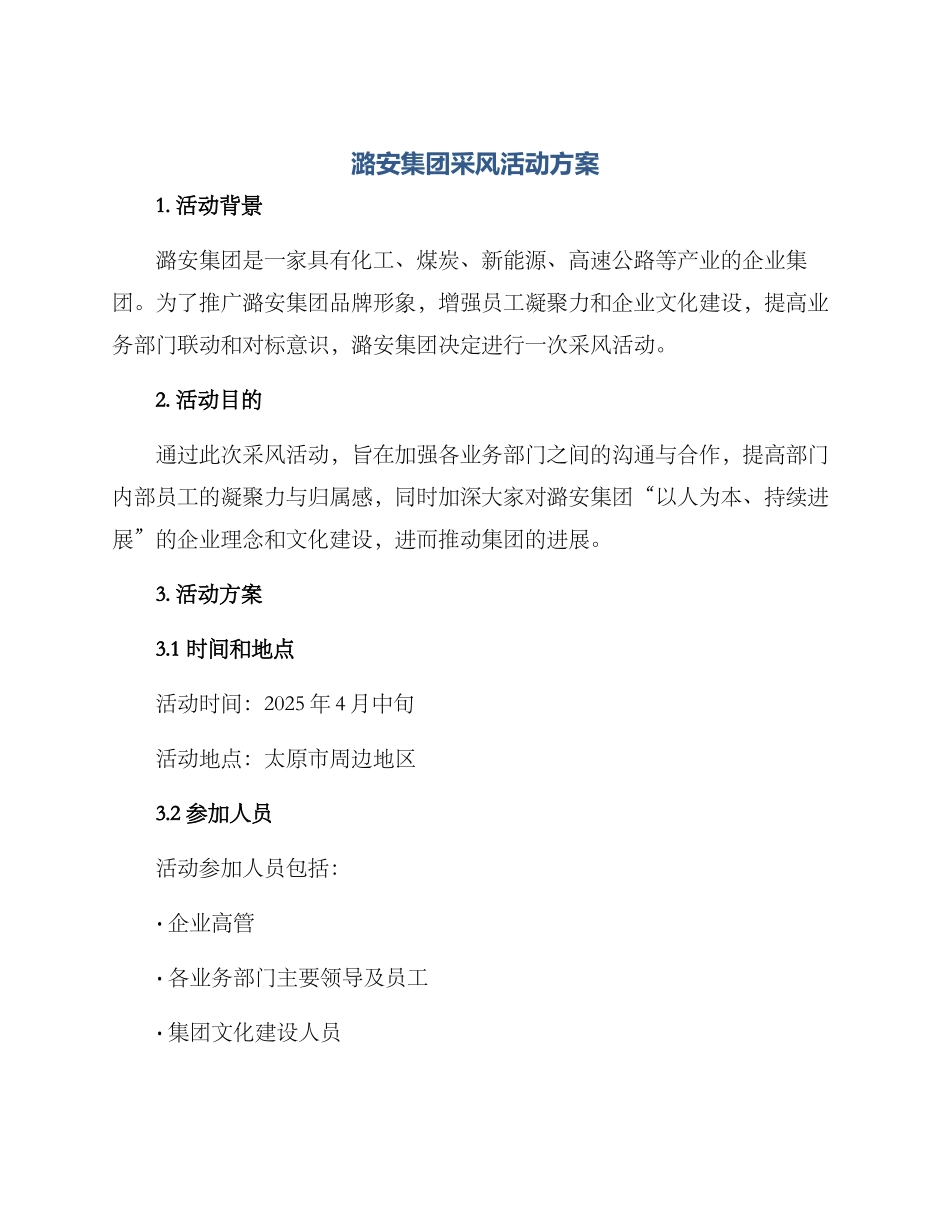 潞安集团采风活动方案_第1页