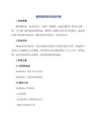 潞安集团采风活动方案
