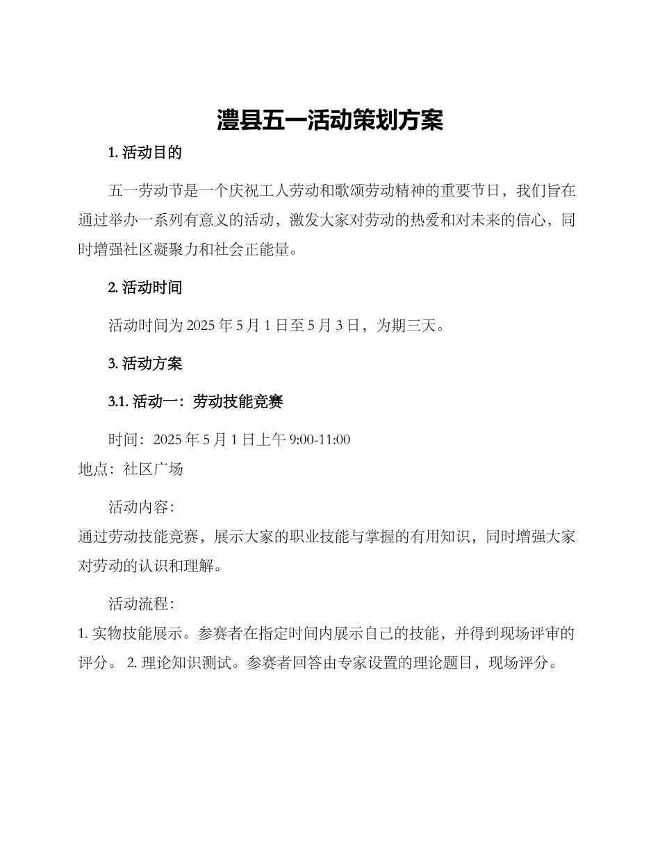 澧县五一活动策划方案_第1页