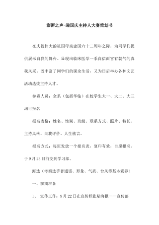 澎湃之声-迎国庆主持人大赛策划书