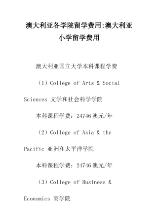 澳大利亚各学院留学费用-澳大利亚小学留学费用