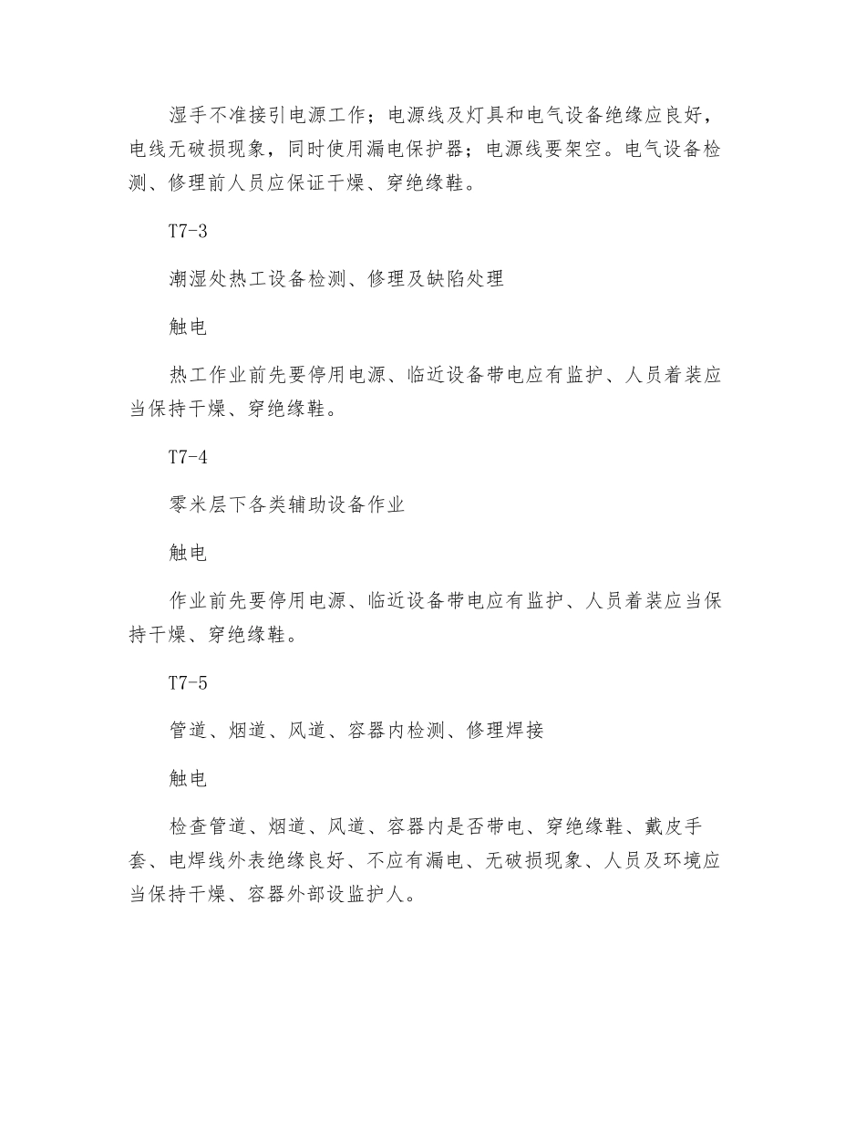 潮湿处作业危险因素分析预测及安全技术措施_第2页