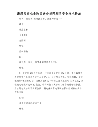 潮湿处作业危险因素分析预测及安全技术措施