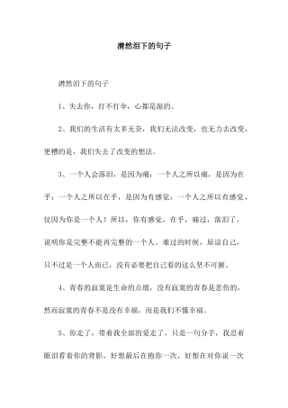 潸然泪下的句子