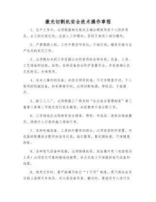 激光切割机安全技术操作规程