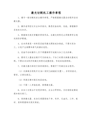 激光切割机工操作规程