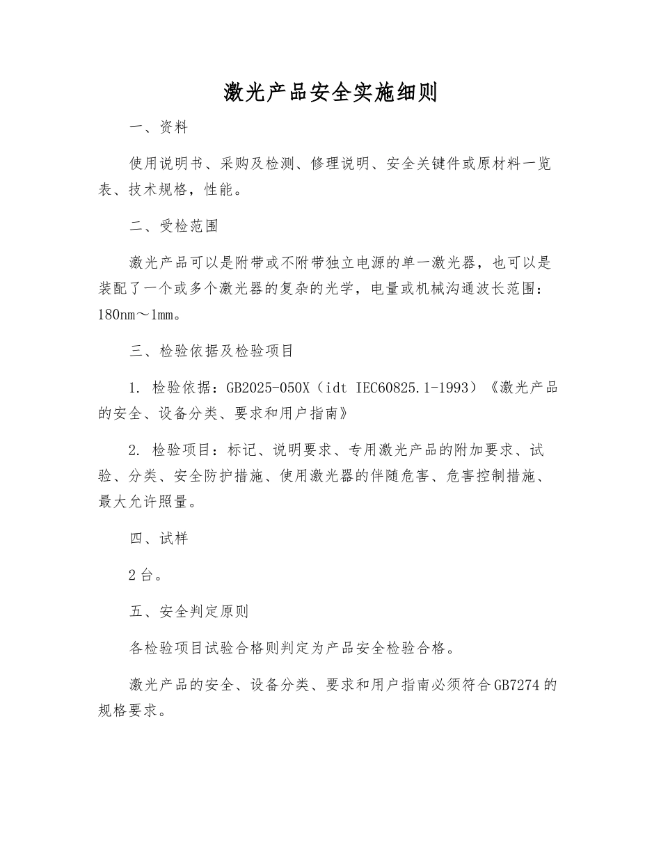 激光产品安全实施细则_第1页