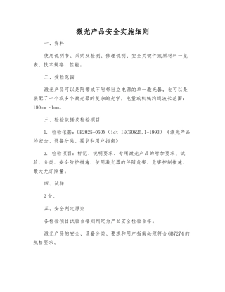 激光产品安全实施细则