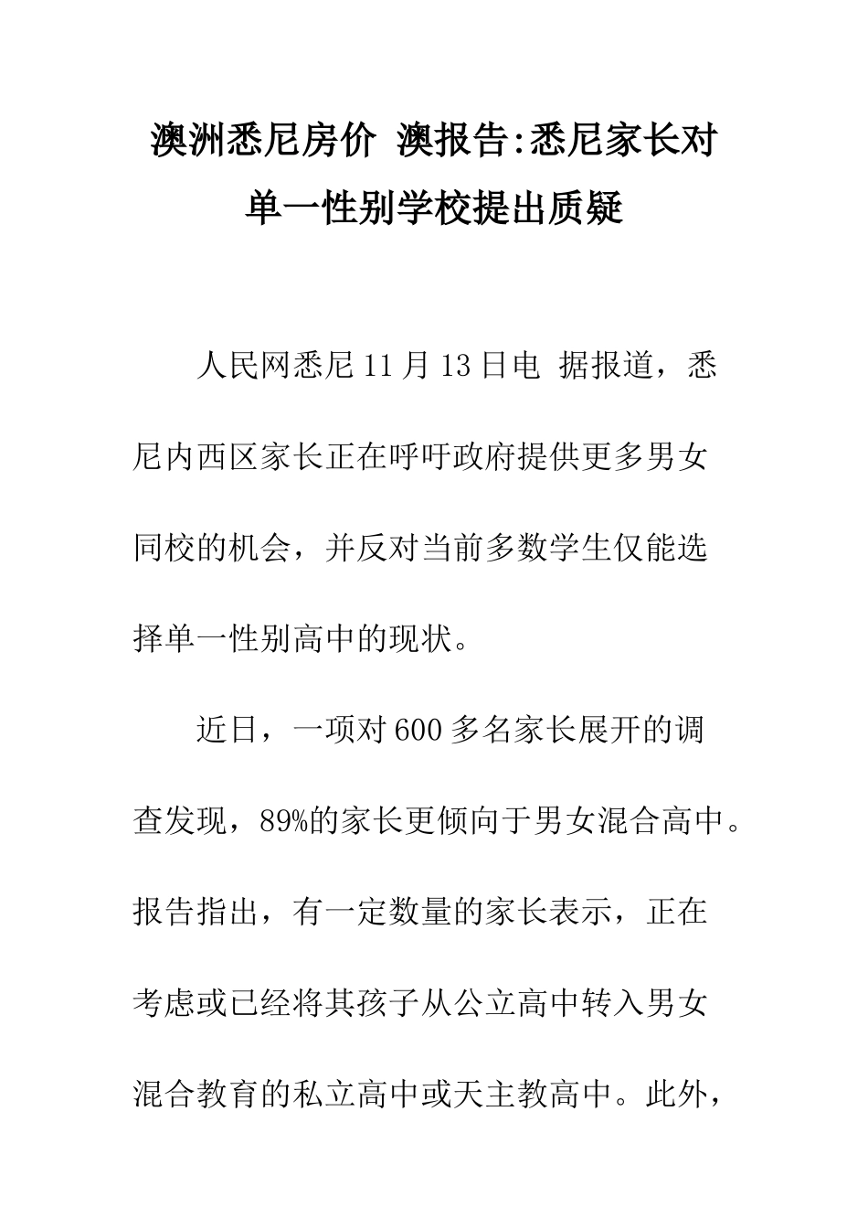 澳洲悉尼房价-澳报告-悉尼家长对单一性别学校提出质疑_第1页