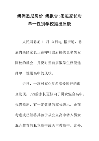 澳洲悉尼房价-澳报告-悉尼家长对单一性别学校提出质疑