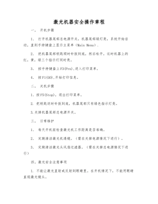 激光机器安全操作规程