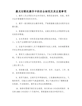 激光切割机操作中的安全细则及注意事项