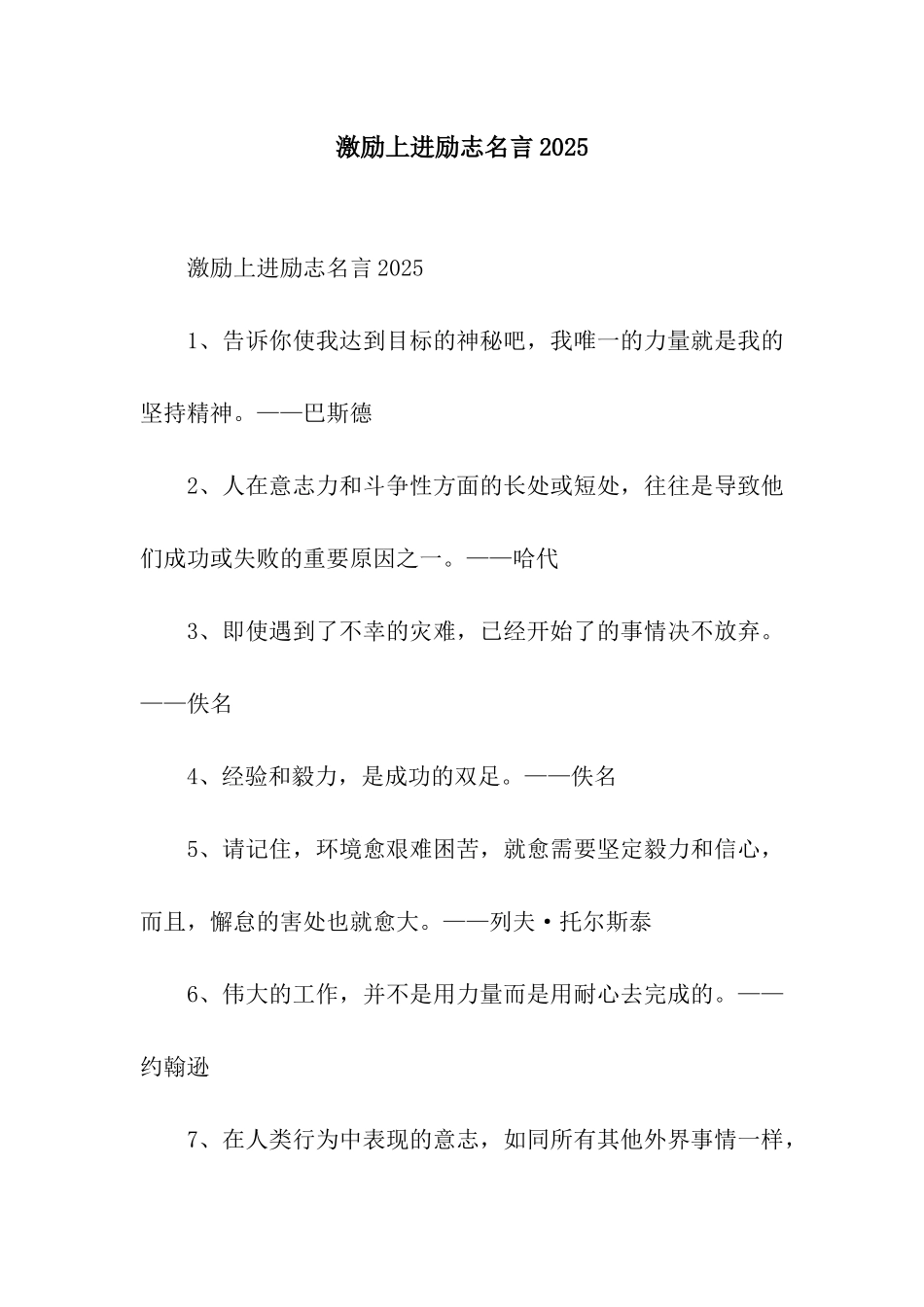 激励上进励志名言2025_第1页