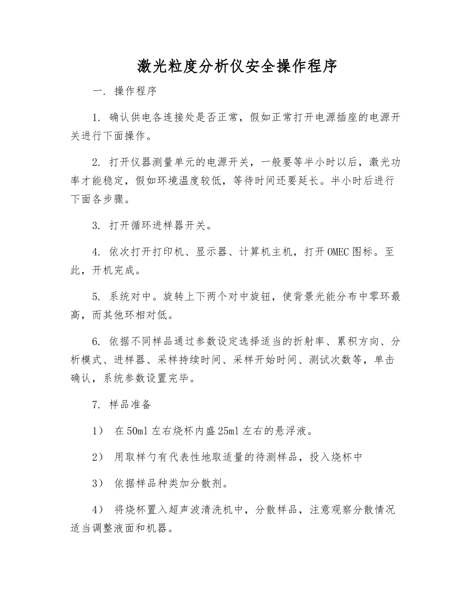 激光粒度分析仪安全操作程序_第1页
