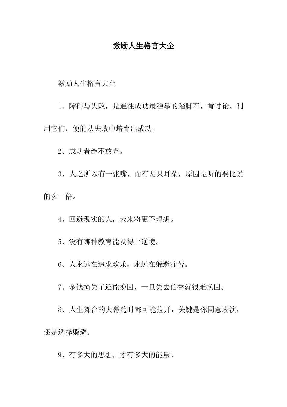 激励人生格言大全_第1页