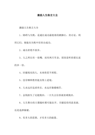 激励人生格言大全